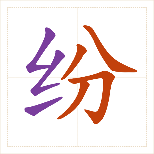 The character 纷 (fēn) with each of its parts in a different colour