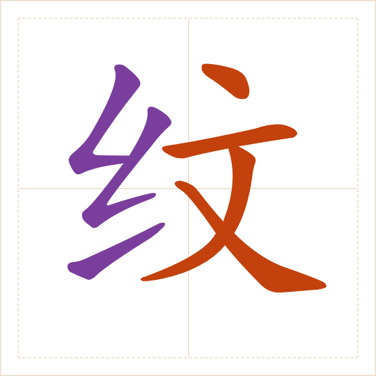 The character 纹 (wén) with each of its parts in a different colour