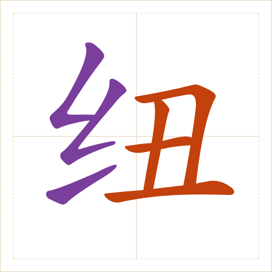 The character 纽 (niǔ) with each of its parts in a different colour
