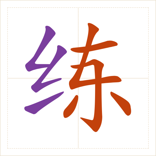 The character 练 (liàn) with each of its parts in a different colour