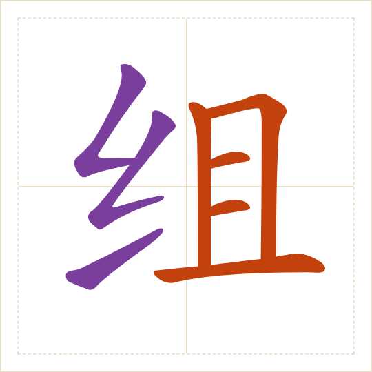 The character 组 (zǔ) with each of its parts in a different colour