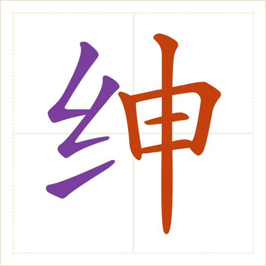 The character 绅 (shēn) with each of its parts in a different colour