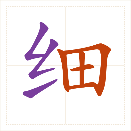 The character 细 (xì) with each of its parts in a different colour