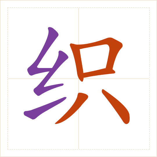 The character 织 (zhī) with each of its parts in a different colour