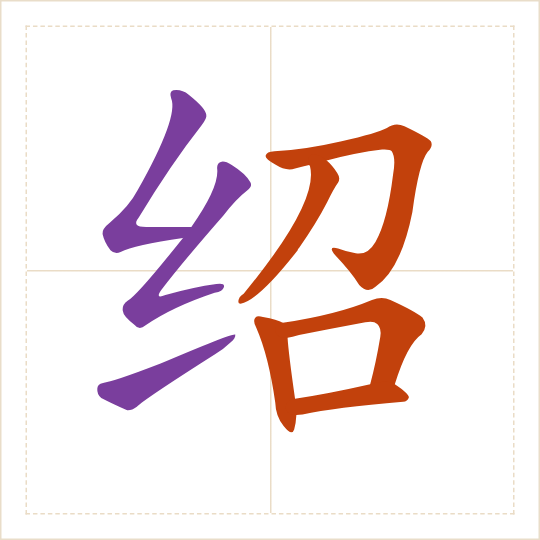 The character 绍 (shào) with each of its parts in a different colour