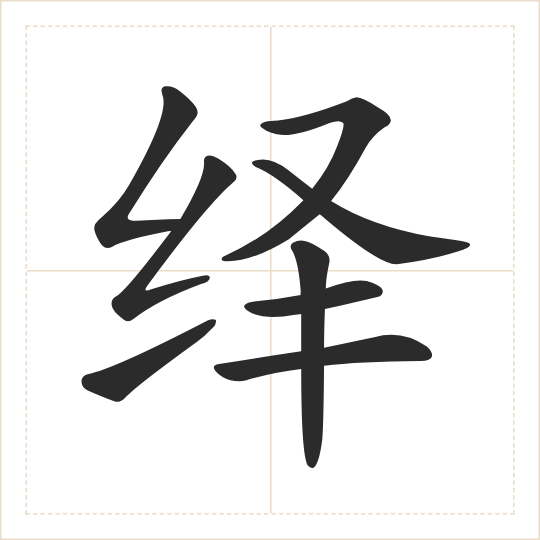 The character 绎 (yì) drawn as one shape
