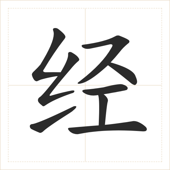 The character 经 (jīng) drawn as one shape