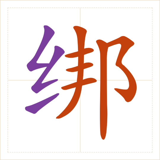 The character 绑 (bǎng) with each of its parts in a different colour