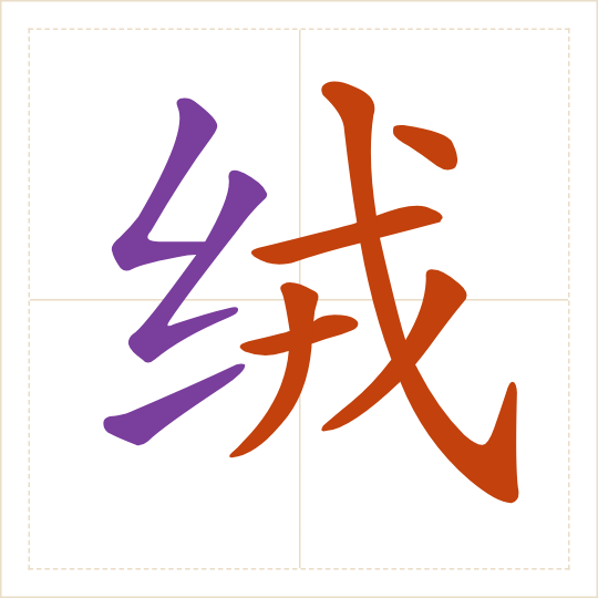 The character 绒 (róng) with each of its parts in a different colour