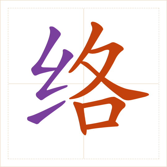 The character 络 (luò) with each of its parts in a different colour