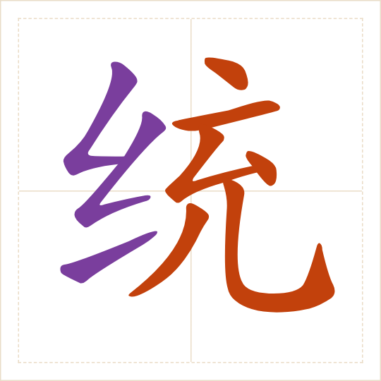The character 统 (tǒng) with each of its parts in a different colour