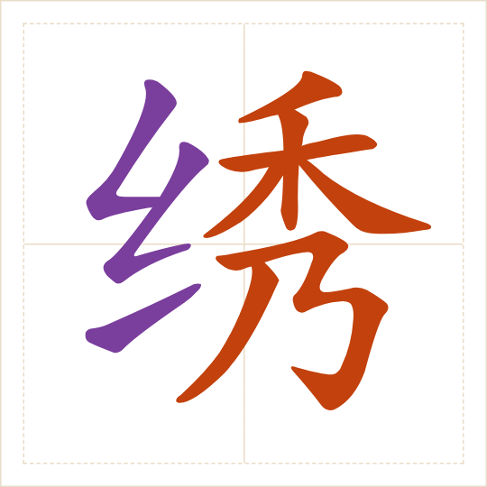 The character 绣 (xiù) with each of its parts in a different colour
