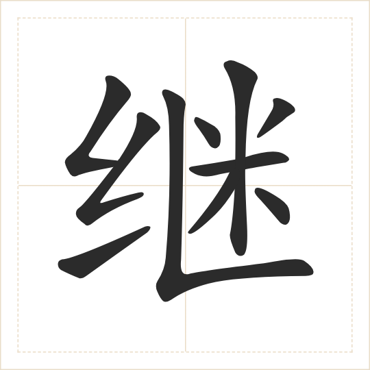 The character 继 (jì) drawn as one shape