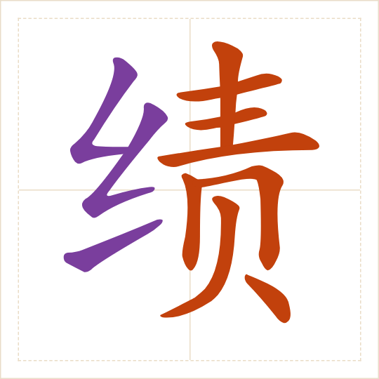 The character 绩 (jì) with each of its parts in a different colour
