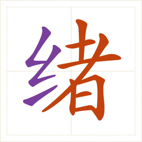 The character 绪 (xù) with each of its parts in a different colour