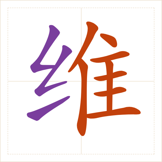 The character 维 (wéi) with each of its parts in a different colour