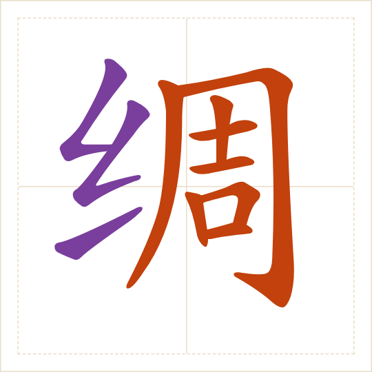 The character 绸 (chóu) with each of its parts in a different colour