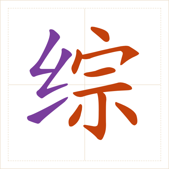 The character 综 (zōng) with each of its parts in a different colour