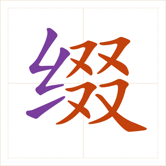 The character 缀 (zhuì) with each of its parts in a different colour