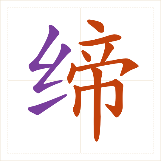 The character 缔 (dì) with each of its parts in a different colour