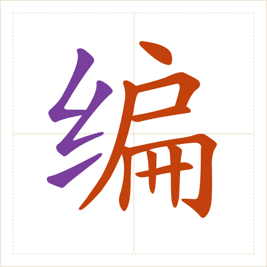 The character 编 (biān) with each of its parts in a different colour