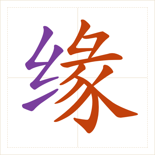 The character 缘 (yuán) with each of its parts in a different colour