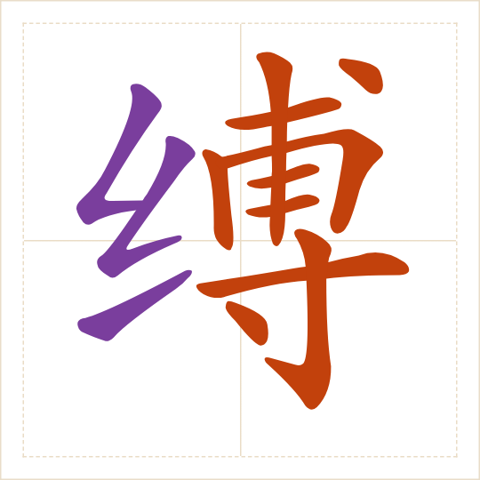 The character 缚 (fù) with each of its parts in a different colour