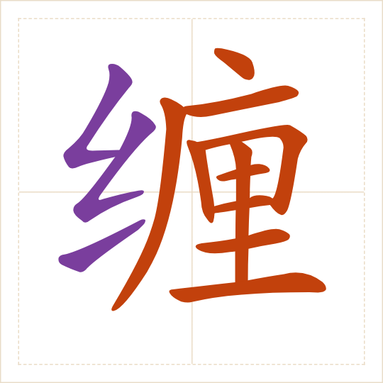 The character 缠 (chán) with each of its parts in a different colour