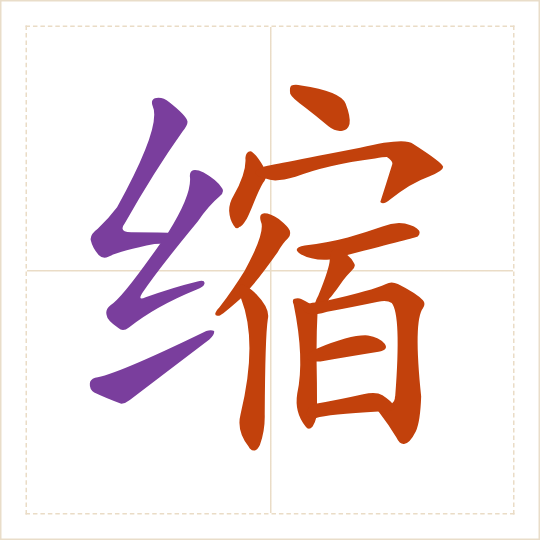 The character 缩 (suō) with each of its parts in a different colour