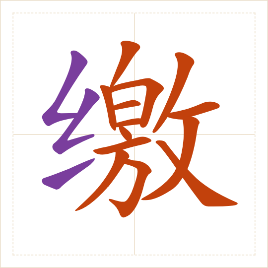 The character 缴 (jiǎo) with each of its parts in a different colour