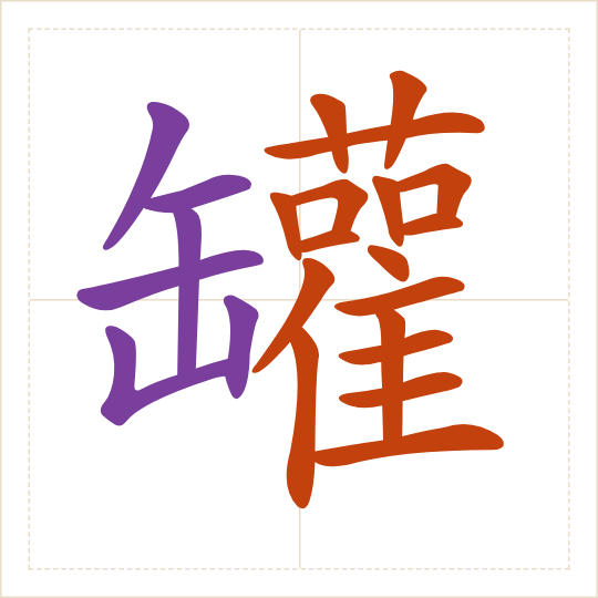 The character 罐 (guàn) with each of its parts in a different colour