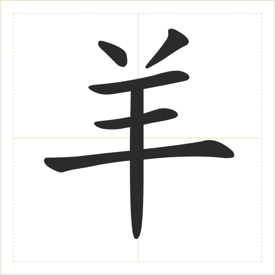 The character 羊 (yáng) drawn as one shape