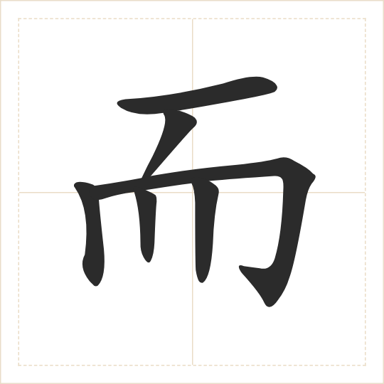 The character 而 (ér) drawn as one shape