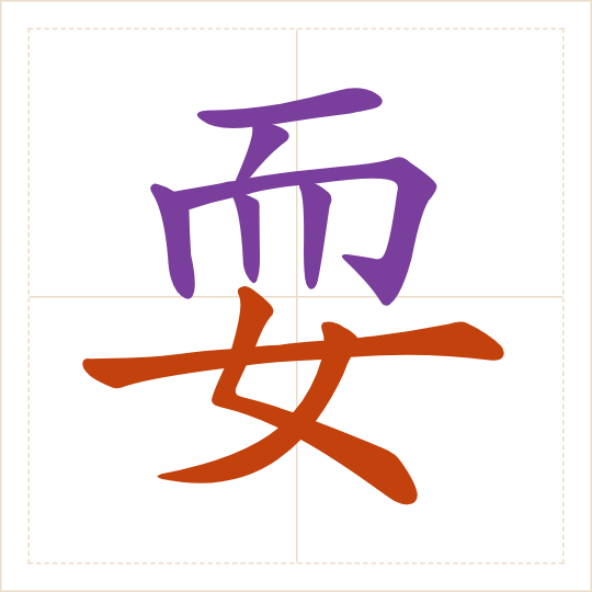 The character 耍 (shuǎ) with each of its parts in a different colour
