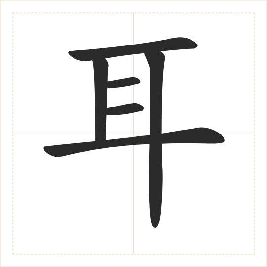 The character 耳 (ěr) drawn as one shape