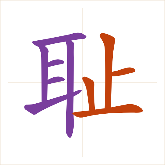 The character 耻 (chǐ) with each of its parts in a different colour