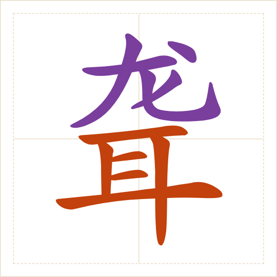 The character 聋 (lóng) with each of its parts in a different colour