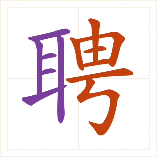 The character 聘 (pìn) with each of its parts in a different colour