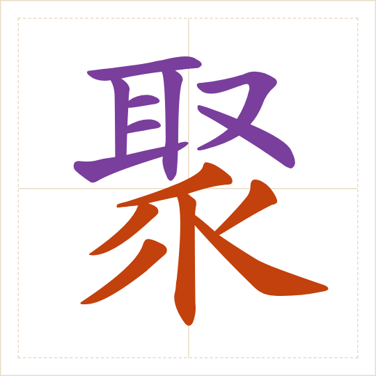 The character 聚 (jù) with each of its parts in a different colour