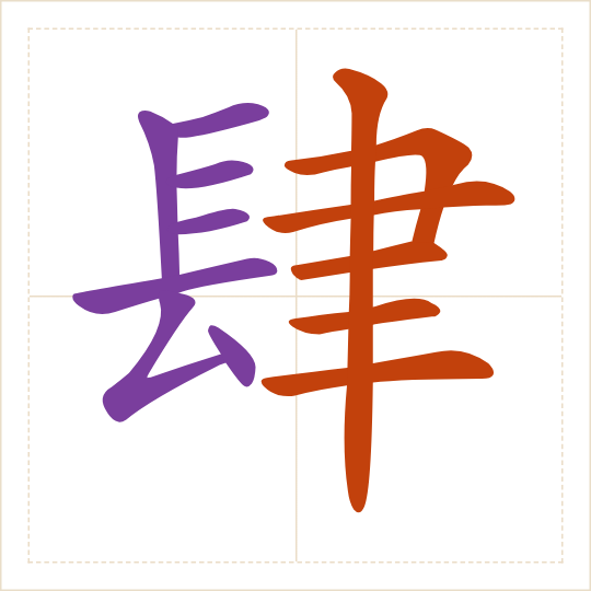 The character 肆 (sì) with each of its parts in a different colour