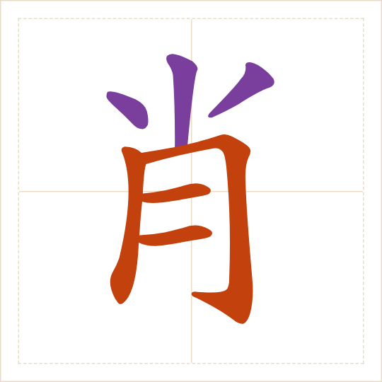 The character 肖 (xiào) with each of its parts in a different colour