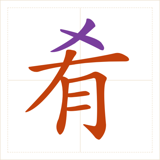 The character 肴 (yáo) with each of its parts in a different colour