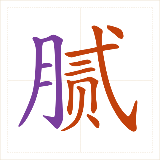 The character 腻 (nì) with each of its parts in a different colour
