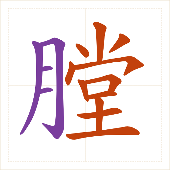 The character 膛 (táng) with each of its parts in a different colour