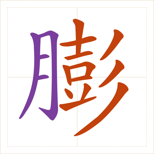 The character 膨 (péng) with each of its parts in a different colour