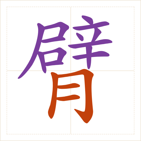 The character 臂 (bì) with each of its parts in a different colour