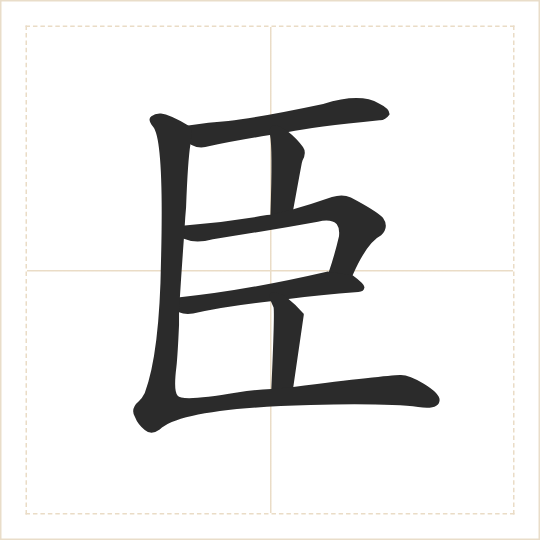 The character 臣 (chén) drawn as one shape