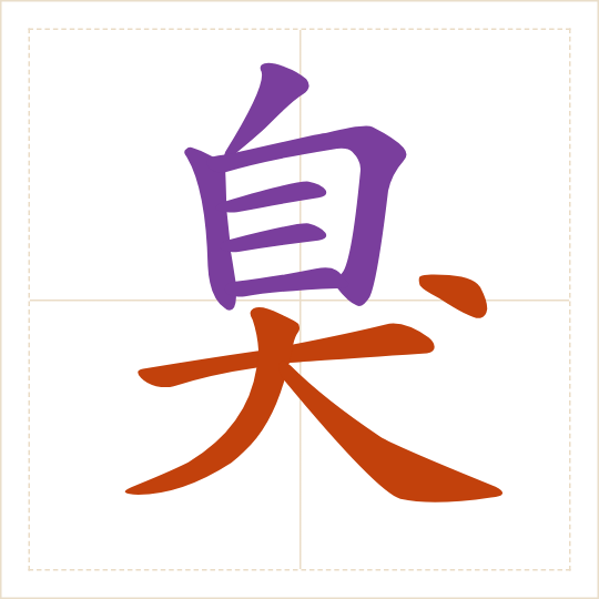 The character 臭 (chòu) with each of its parts in a different colour