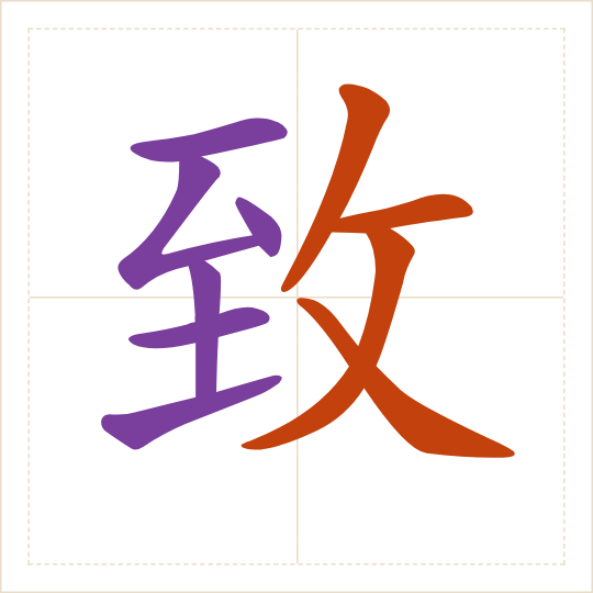 The character 致 (zhì) with each of its parts in a different colour