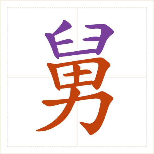 The character 舅 (jiù) with each of its parts in a different colour